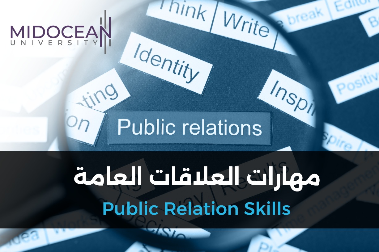 مهارات العلاقات العامة